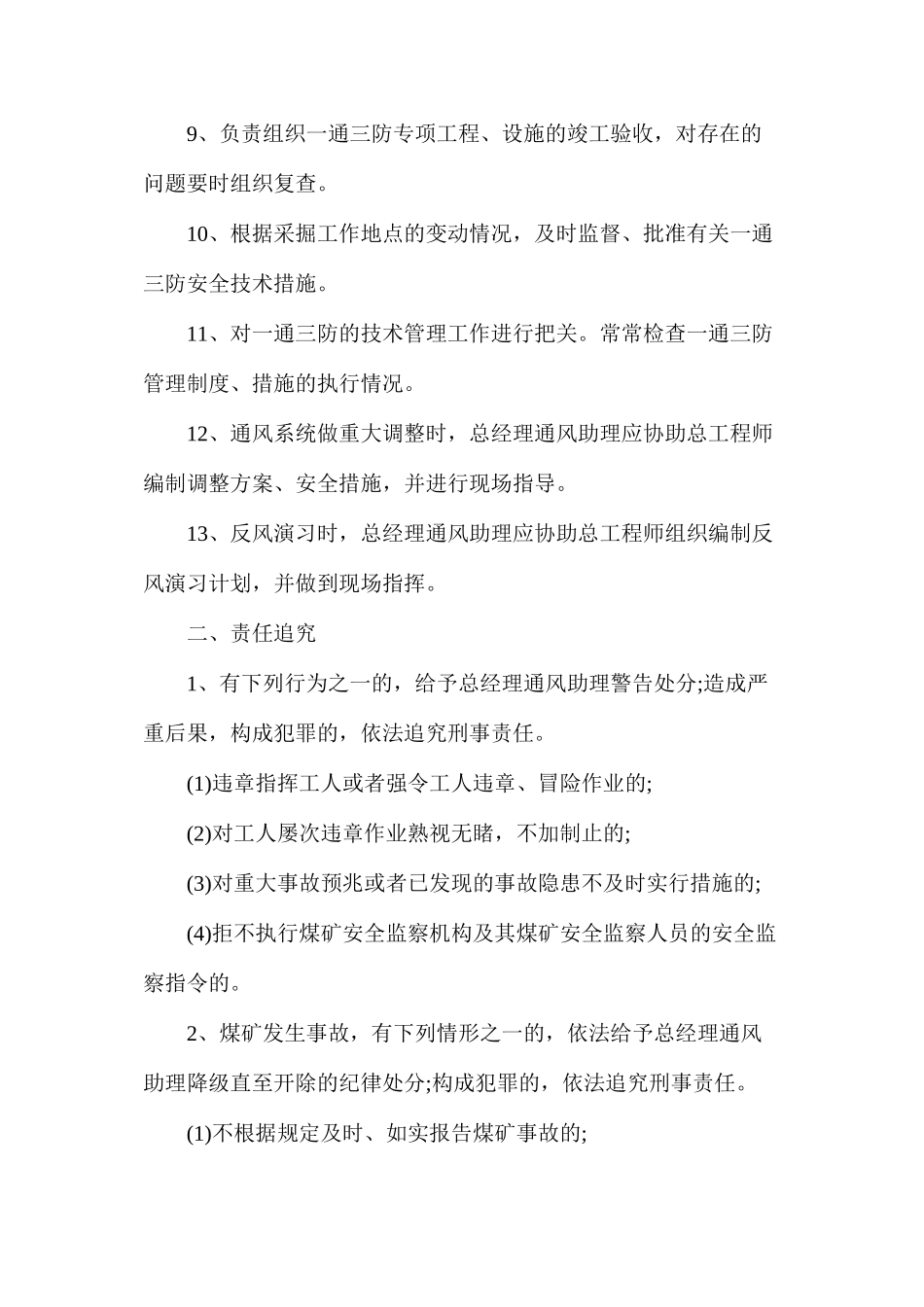 某煤矿总经理通风助理安全生产责任制_第2页
