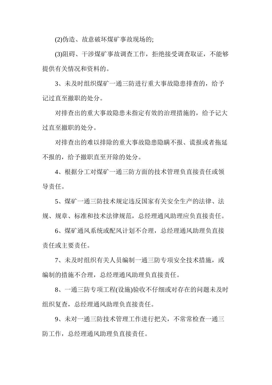 某煤矿总经理通风助理安全生产责任制_第3页