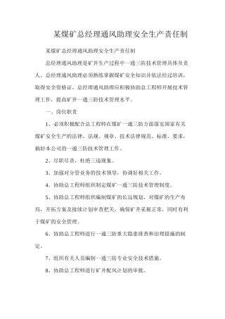 某煤矿总经理通风助理安全生产责任制