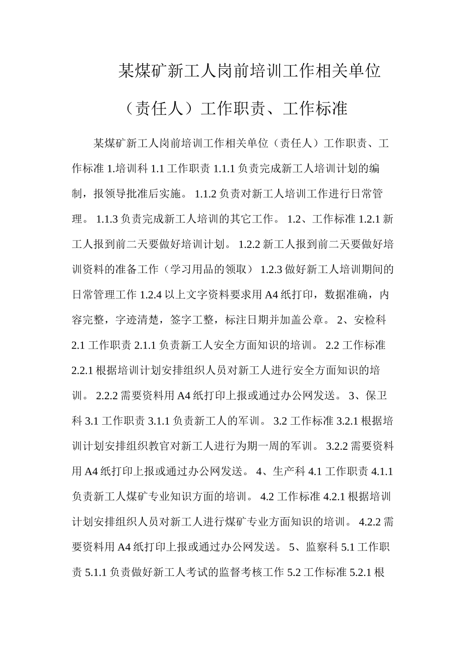 某煤矿新工人岗前培训工作相关单位（责任人）工作职责、工作标准_第1页