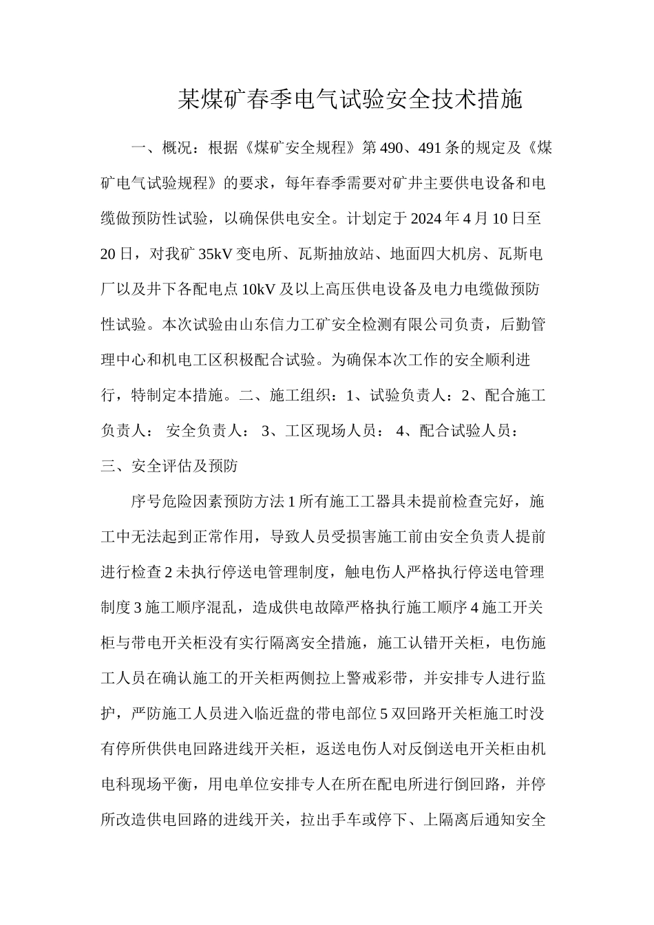 某煤矿春季电气试验安全技术措施_第1页
