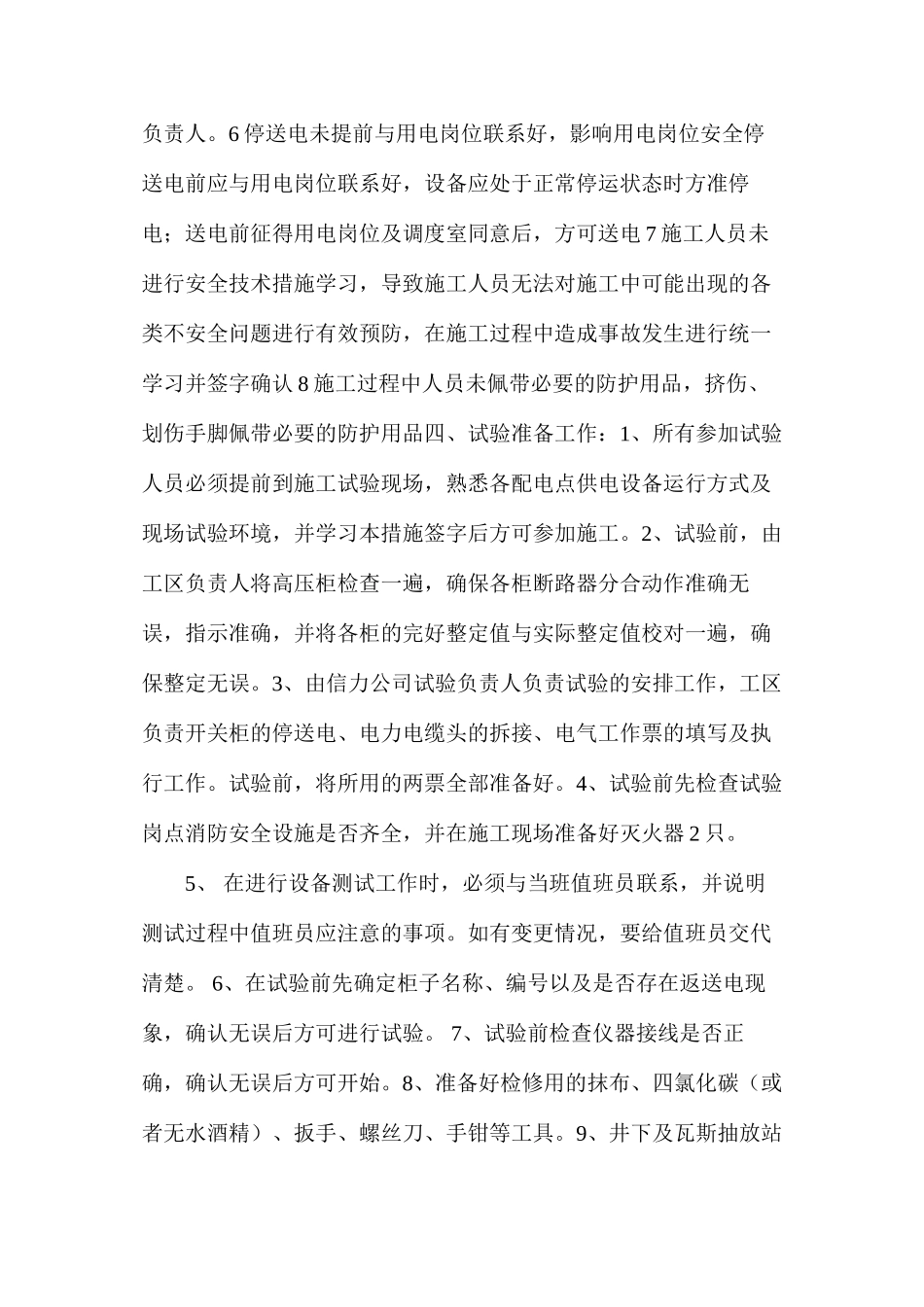 某煤矿春季电气试验安全技术措施_第2页