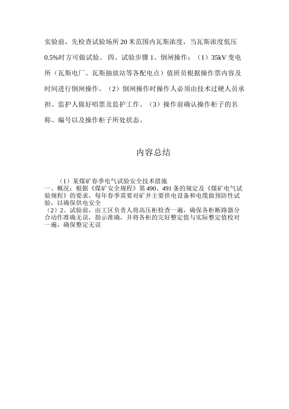 某煤矿春季电气试验安全技术措施_第3页