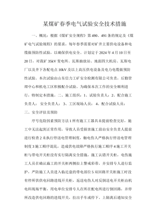 某煤矿春季电气试验安全技术措施