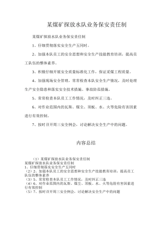 某煤矿探放水队业务保安责任制
