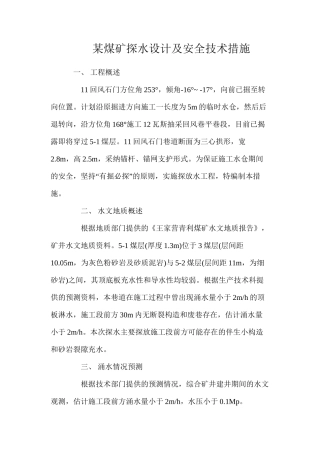 某煤矿探水设计及安全技术措施