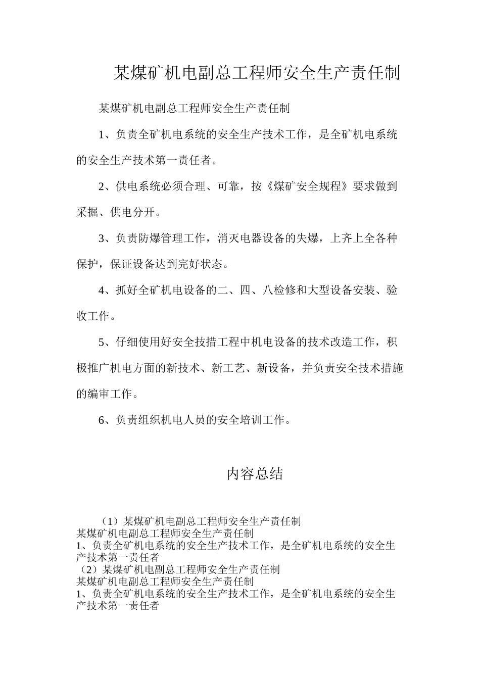 某煤矿机电副总工程师安全生产责任制_第1页