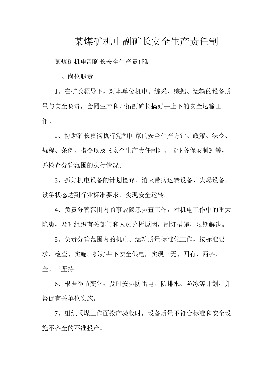 某煤矿机电副矿长安全生产责任制_第1页