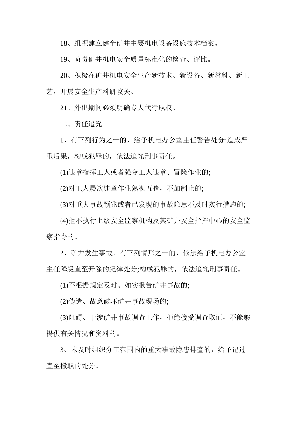 某煤矿机电科科长安全生产责任制_第3页