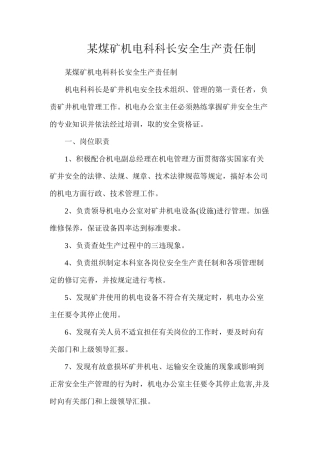 某煤矿机电科科长安全生产责任制