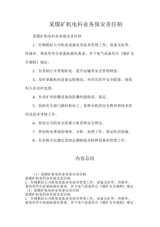 某煤矿机电科业务保安责任制