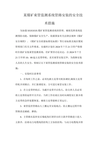 某煤矿束管监测系统管路安装的安全技术措施