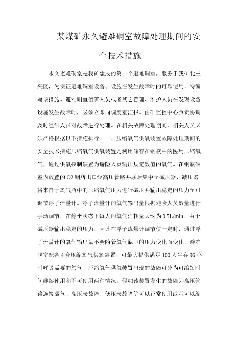 某煤矿永久避难硐室故障处理期间的安全技术措施_第1页
