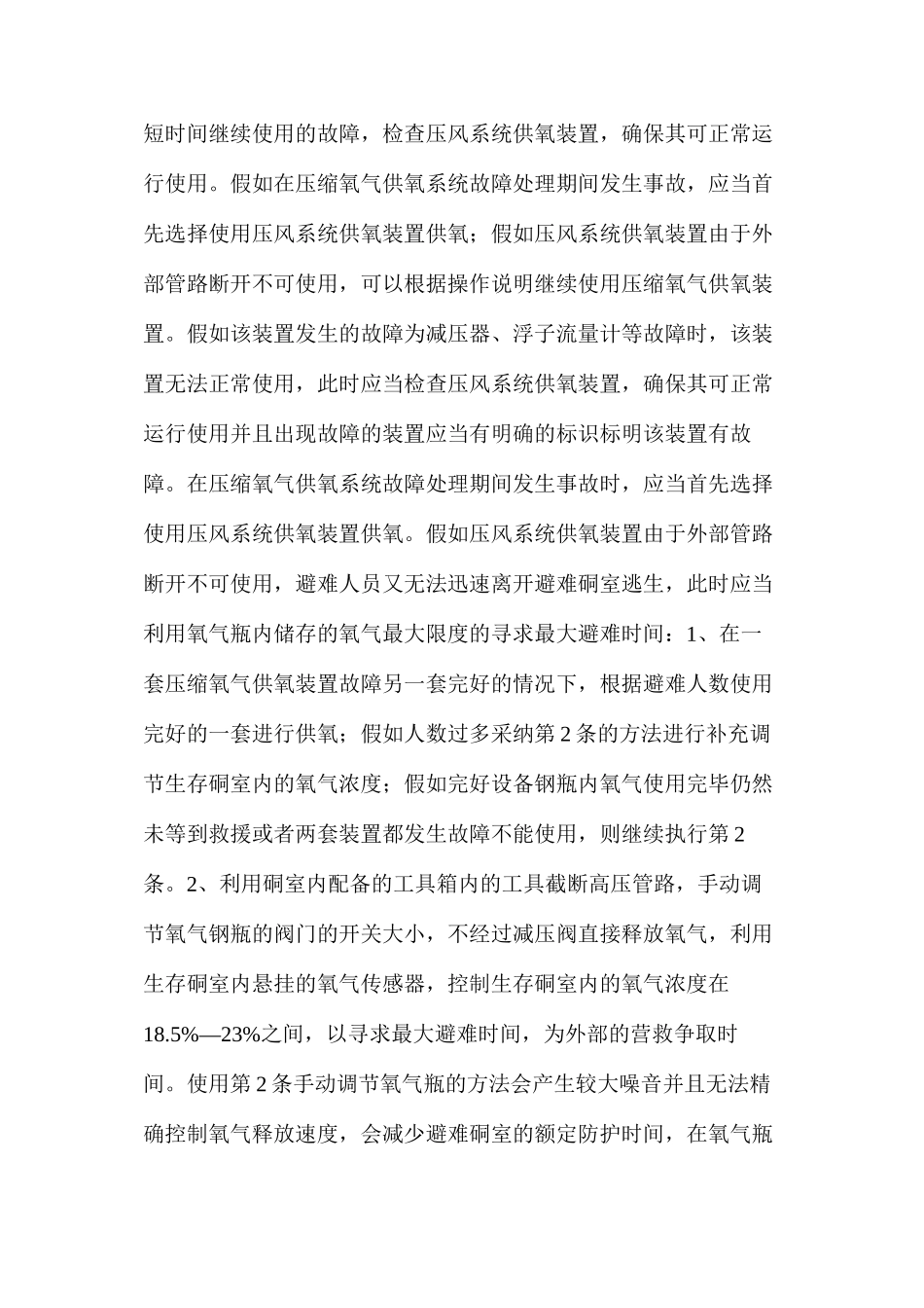 某煤矿永久避难硐室故障处理期间的安全技术措施_第2页