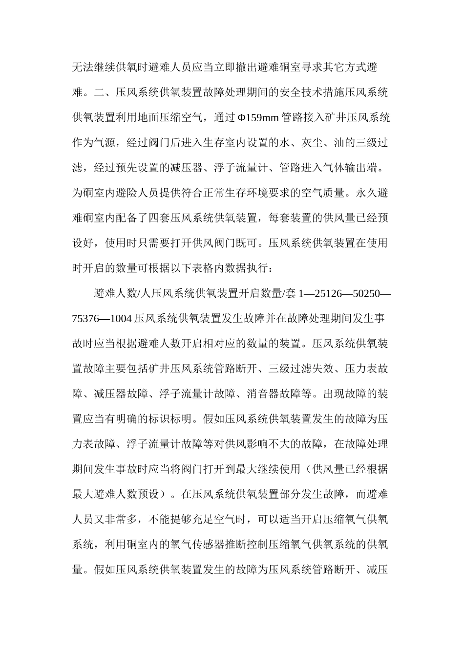 某煤矿永久避难硐室故障处理期间的安全技术措施_第3页