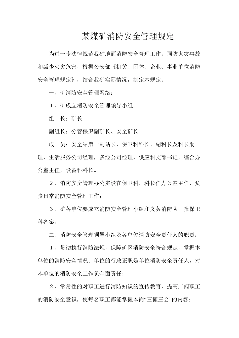 某煤矿消防安全管理规定_第1页