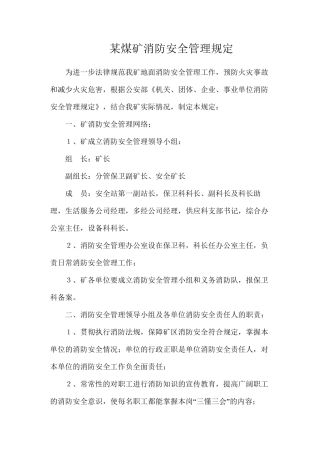某煤矿消防安全管理规定