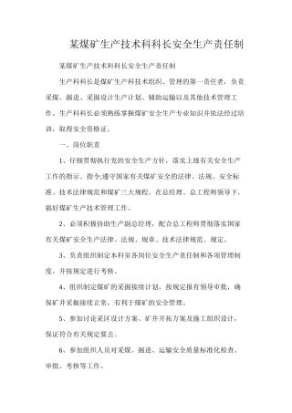 某煤矿生产技术科科长安全生产责任制