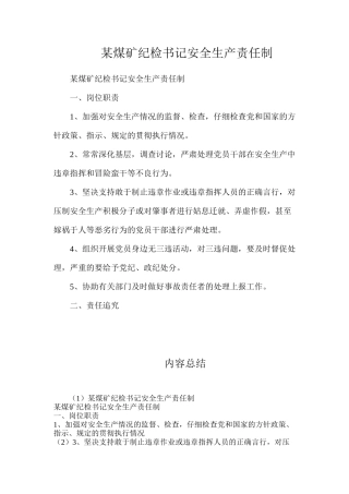 某煤矿纪检书记安全生产责任制