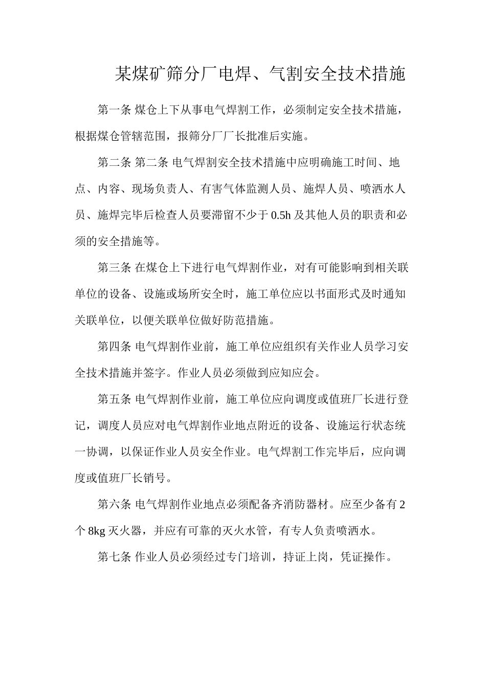 某煤矿筛分厂电焊、气割安全技术措施_第1页