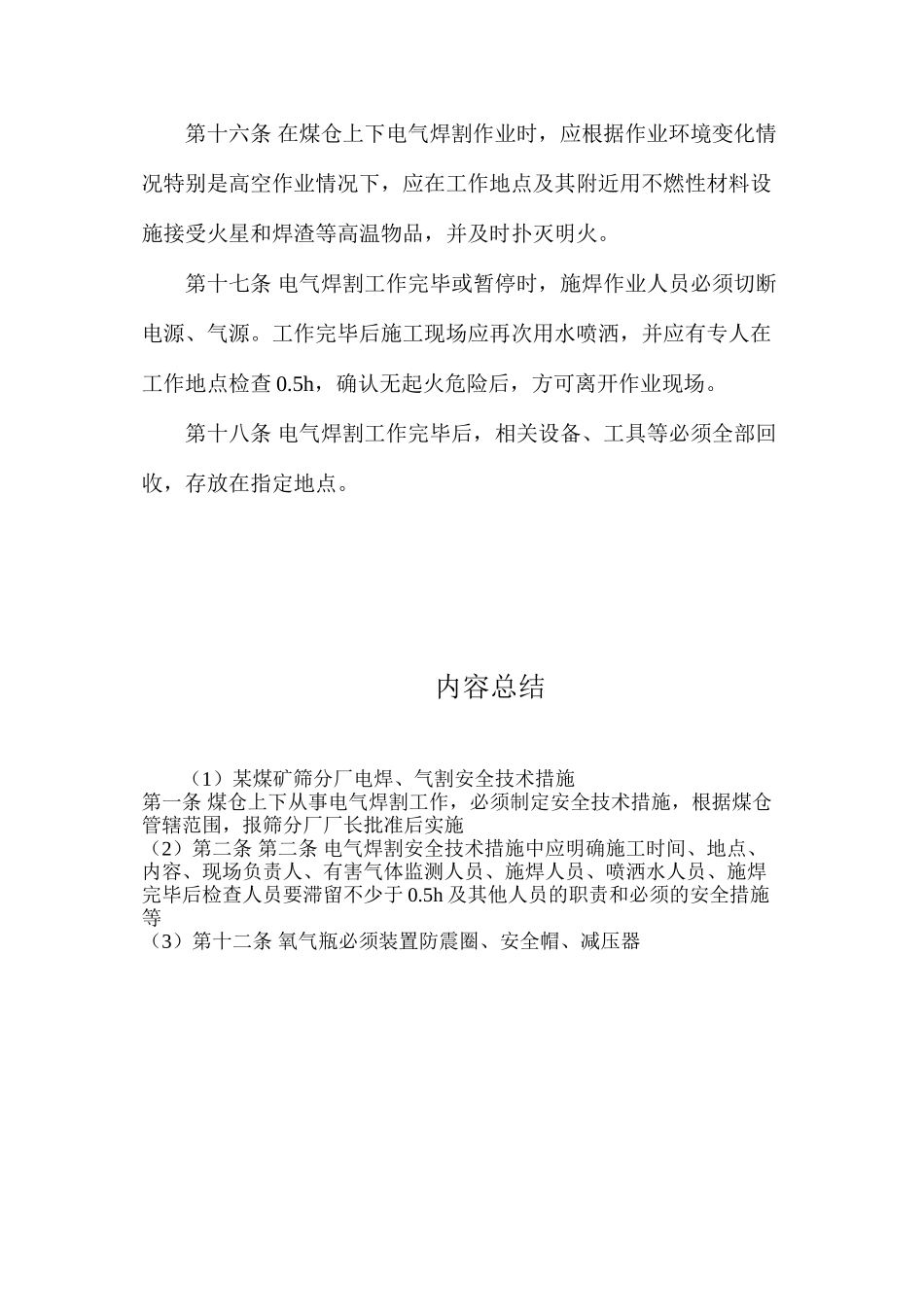 某煤矿筛分厂电焊、气割安全技术措施_第3页