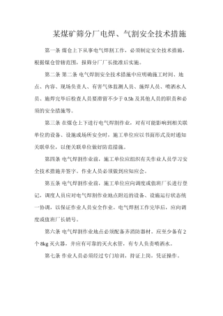 某煤矿筛分厂电焊、气割安全技术措施