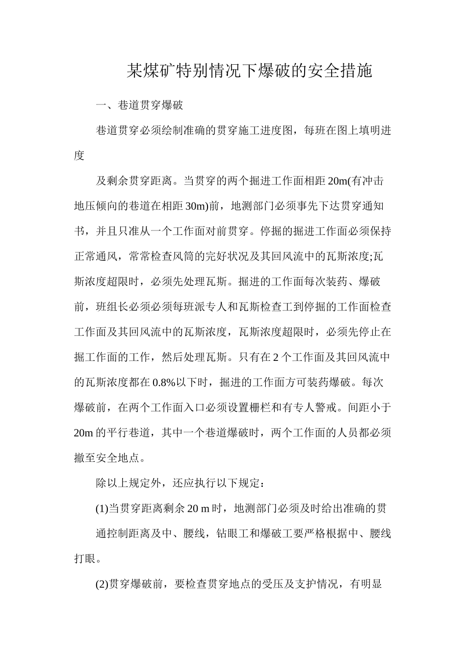 某煤矿特殊情况下爆破的安全措施_第1页