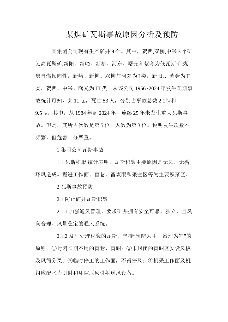 某煤矿瓦斯事故原因分析及预防_第1页