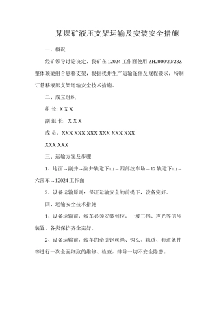 某煤矿液压支架运输及安装安全措施