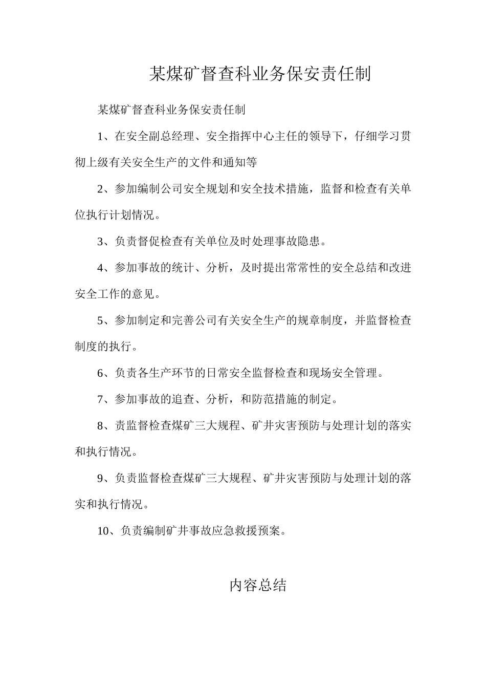 某煤矿督查科业务保安责任制_第1页