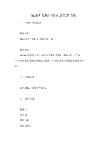 某煤矿瓦斯排放安全技术措施