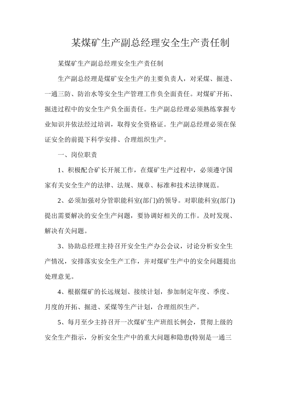 某煤矿生产副总经理安全生产责任制_第1页