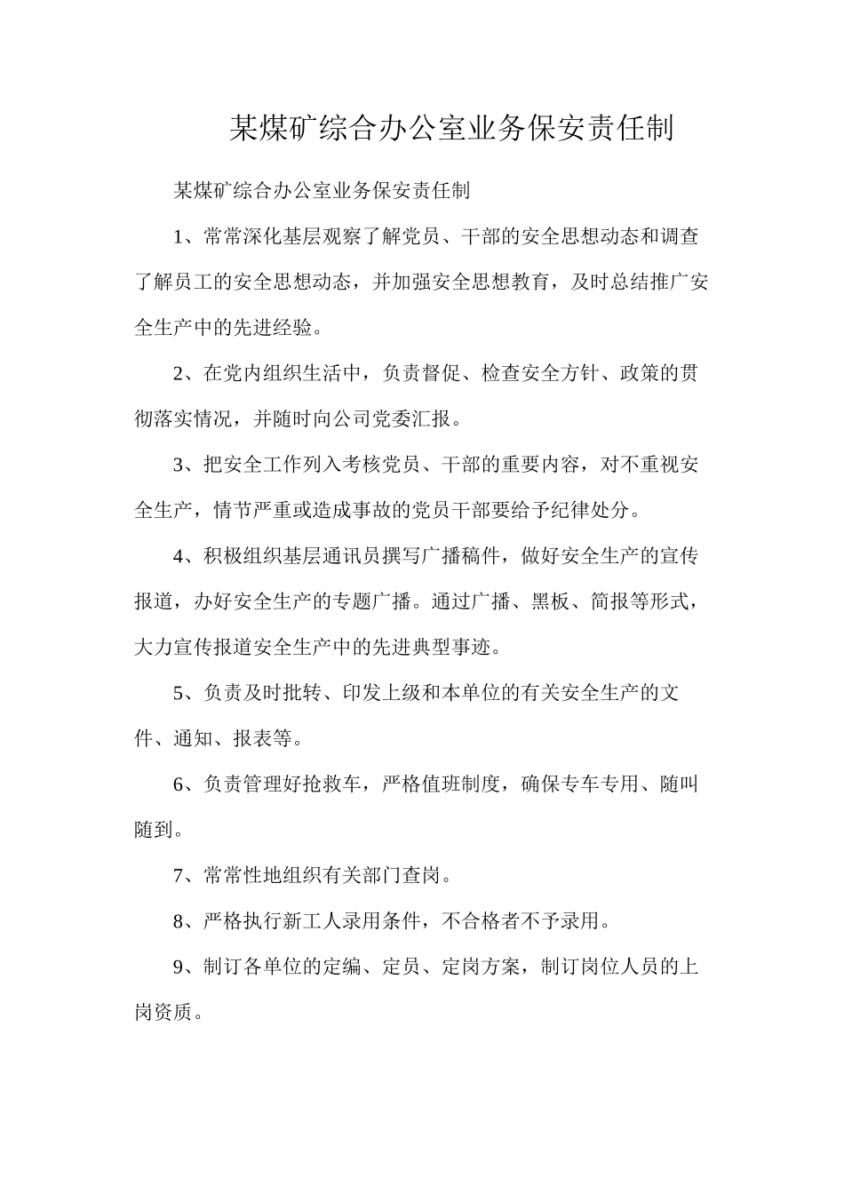 某煤矿综合办公室业务保安责任制_第1页