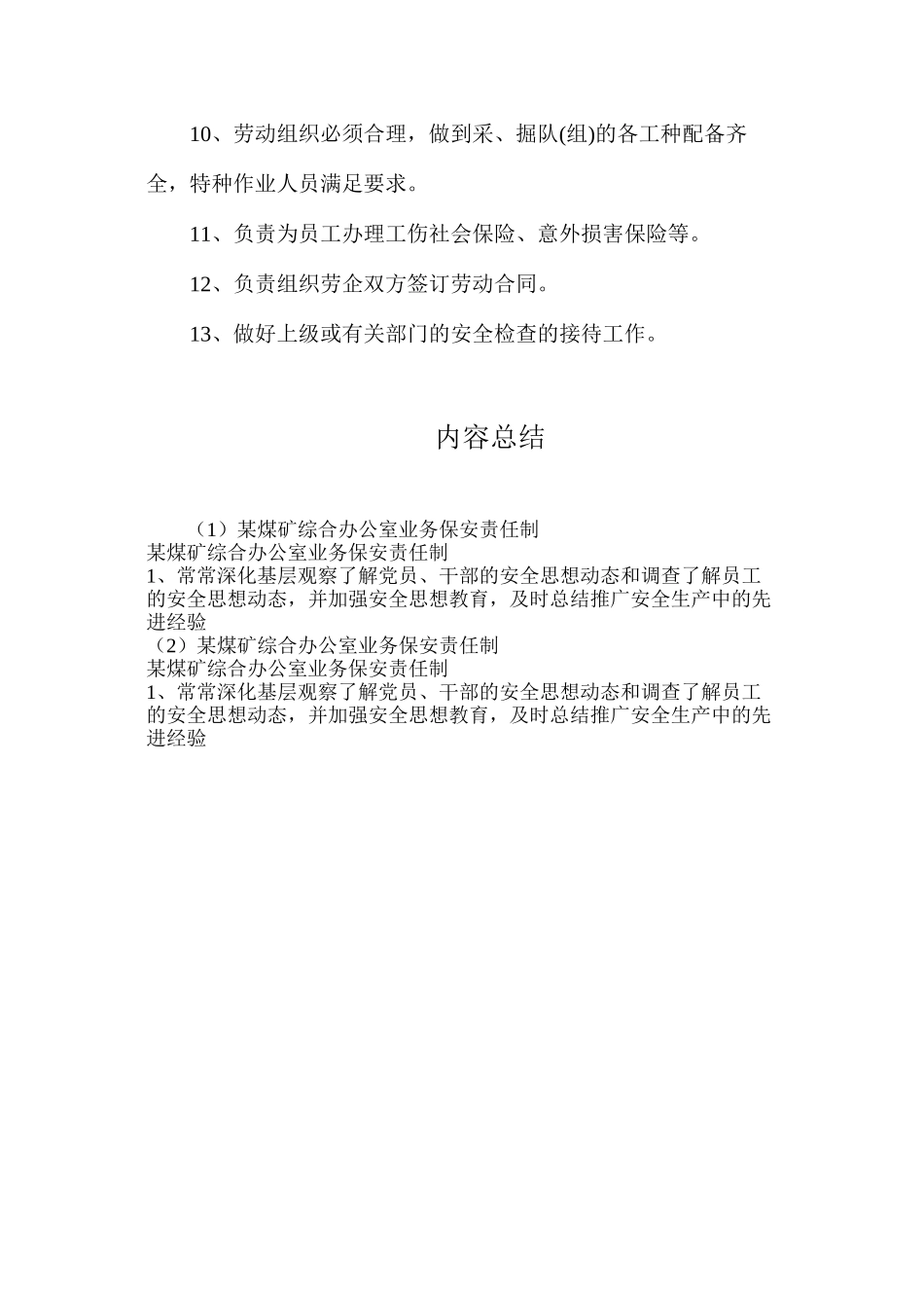 某煤矿综合办公室业务保安责任制_第2页