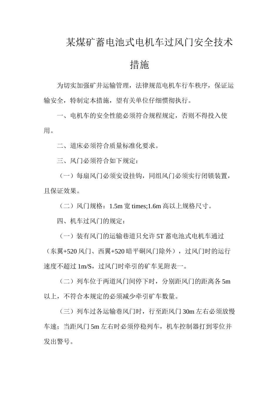 某煤矿蓄电池式电机车过风门安全技术措施_第1页