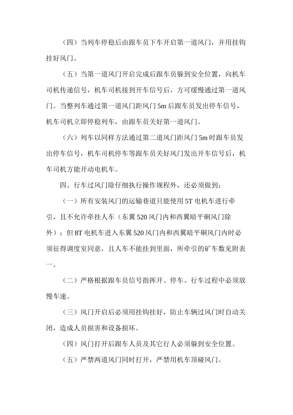 某煤矿蓄电池式电机车过风门安全技术措施_第2页