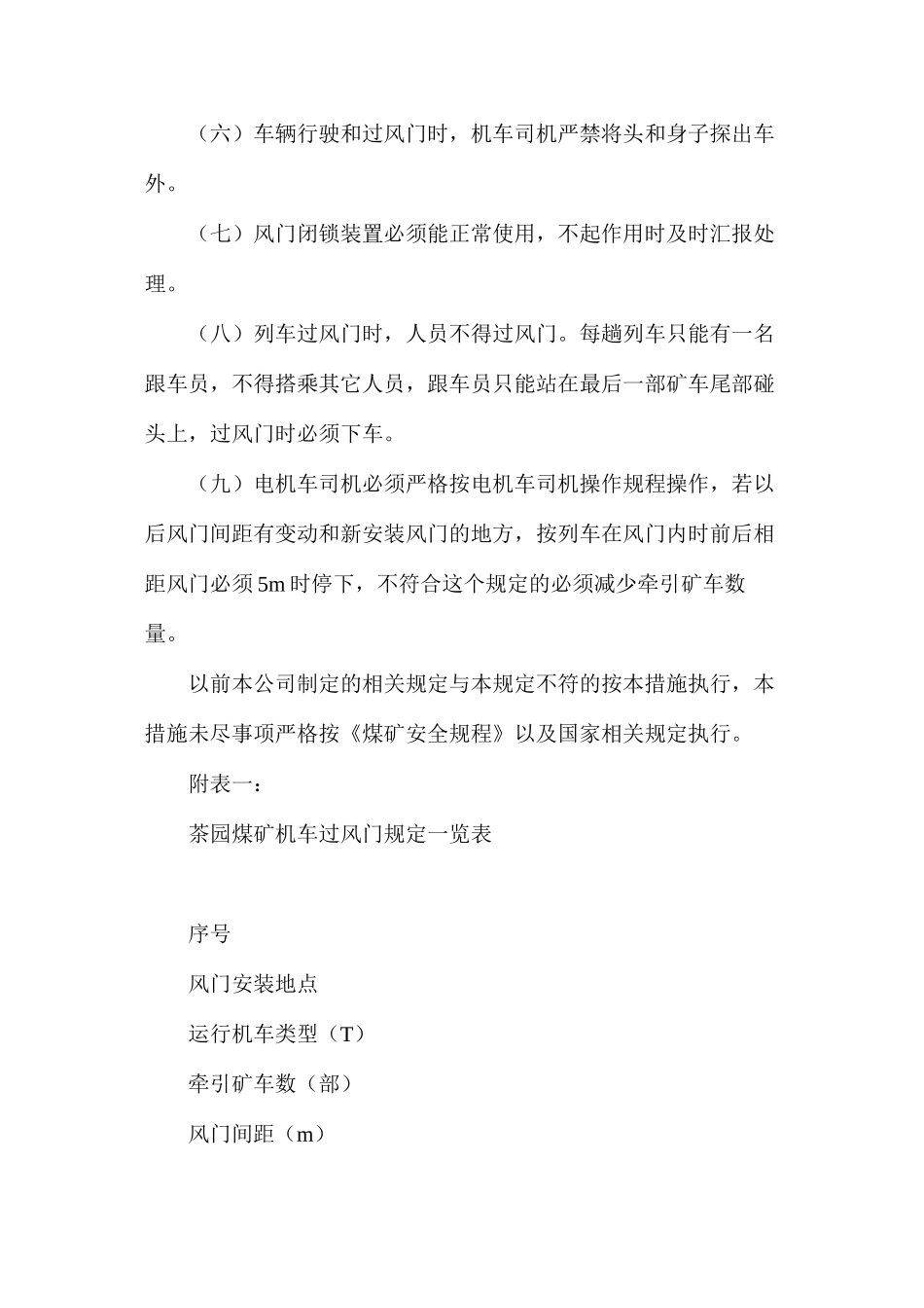 某煤矿蓄电池式电机车过风门安全技术措施_第3页