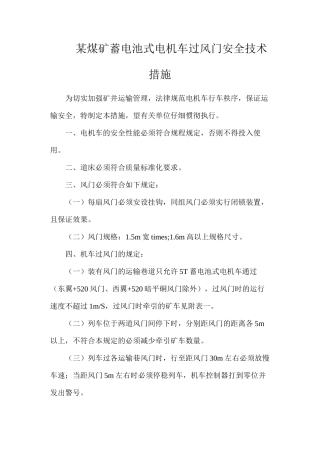 某煤矿蓄电池式电机车过风门安全技术措施
