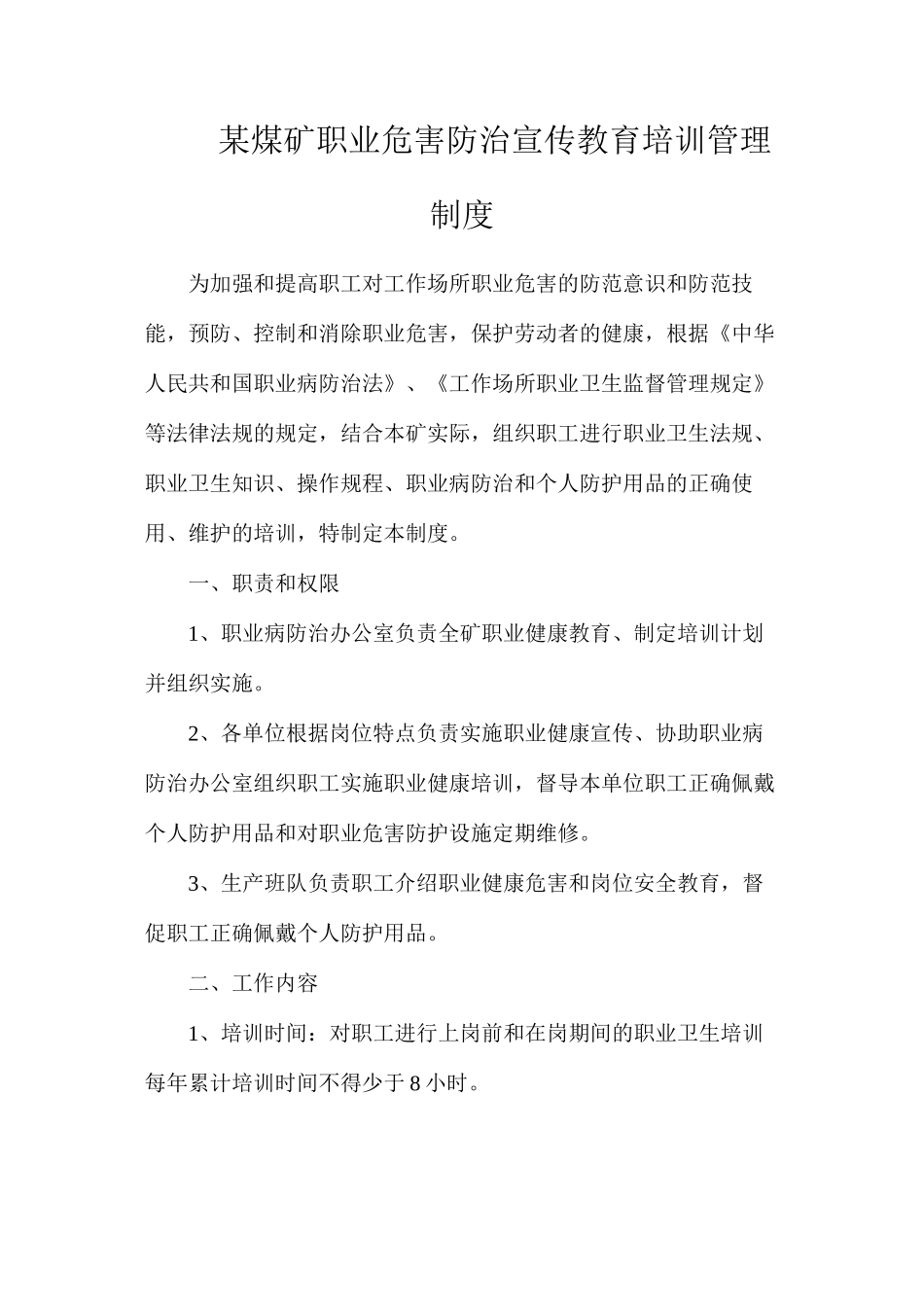 某煤矿职业危害防治宣传教育培训管理制度_第1页
