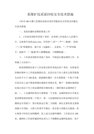 某煤矿综采面回收安全技术措施