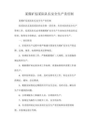 某煤矿综采队队长安全生产责任制