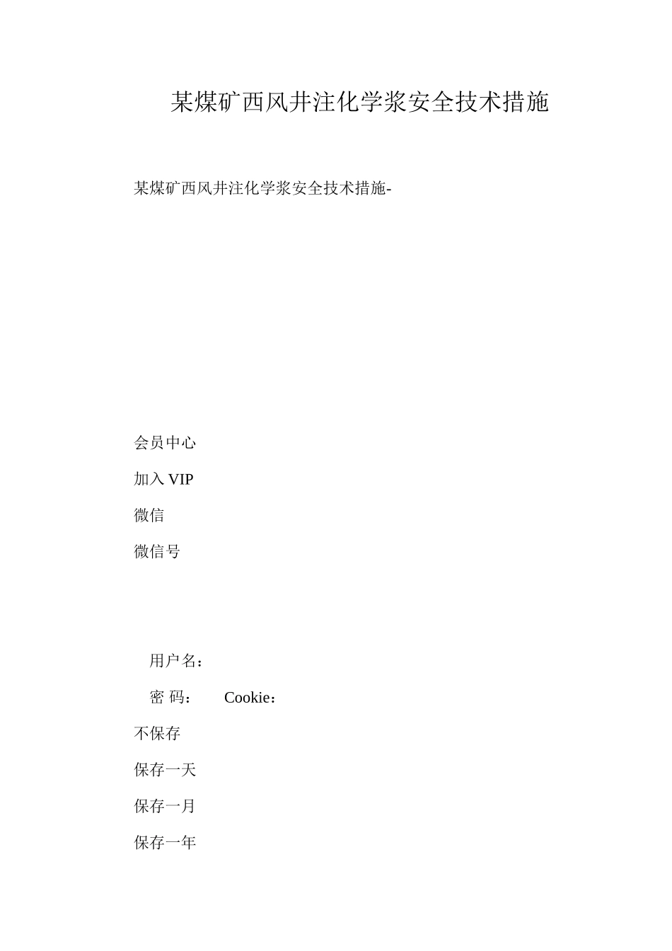 某煤矿西风井注化学浆安全技术措施_第1页