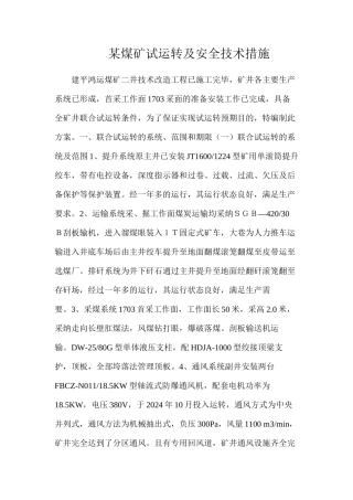 某煤矿试运转及安全技术措施