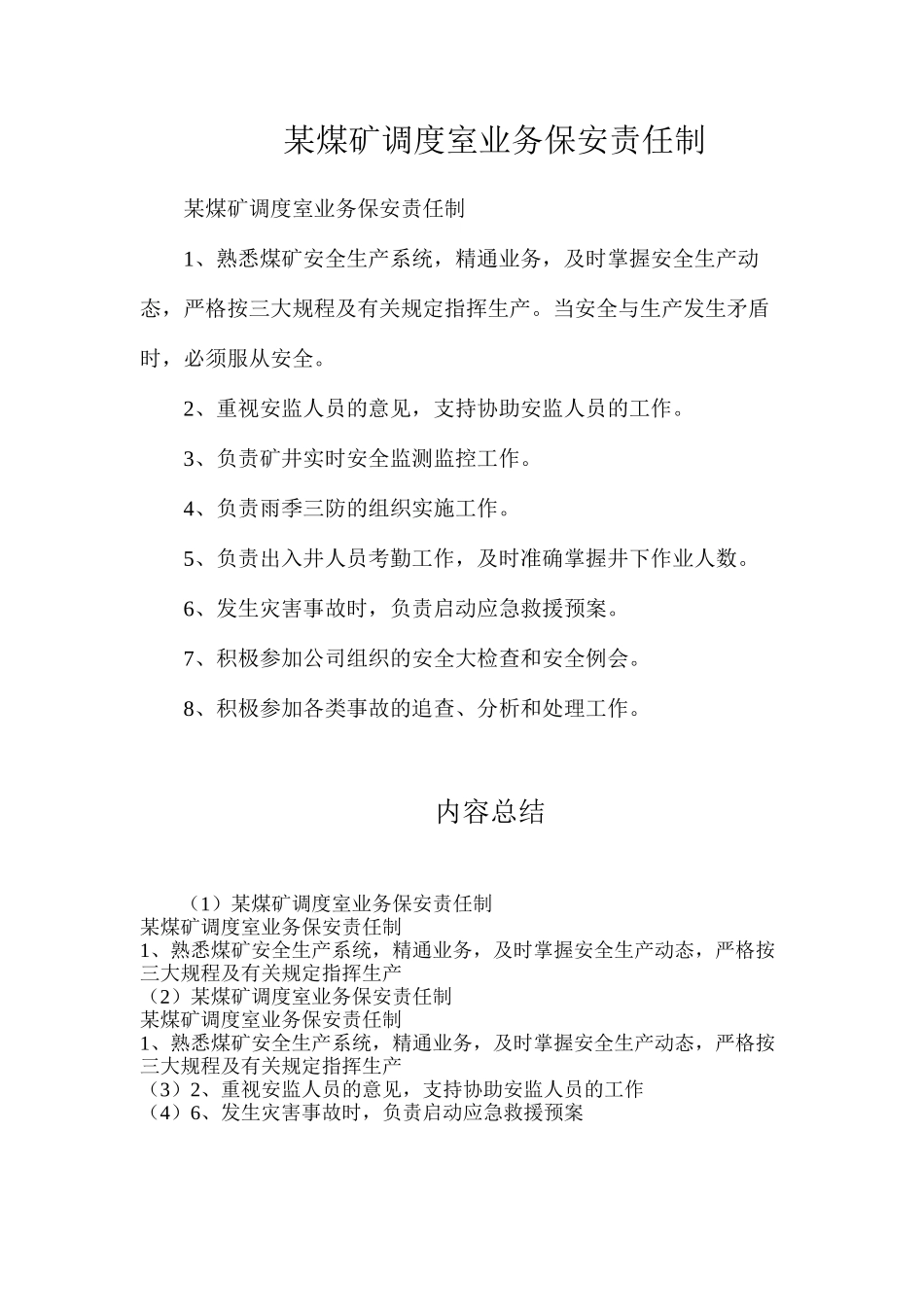 某煤矿调度室业务保安责任制_第1页