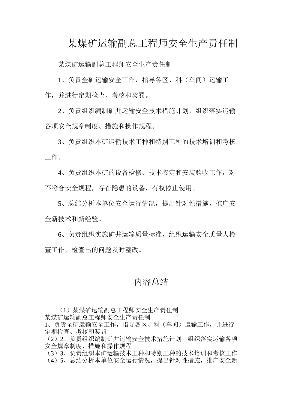 某煤矿运输副总工程师安全生产责任制_第1页