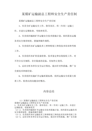 某煤矿运输副总工程师安全生产责任制