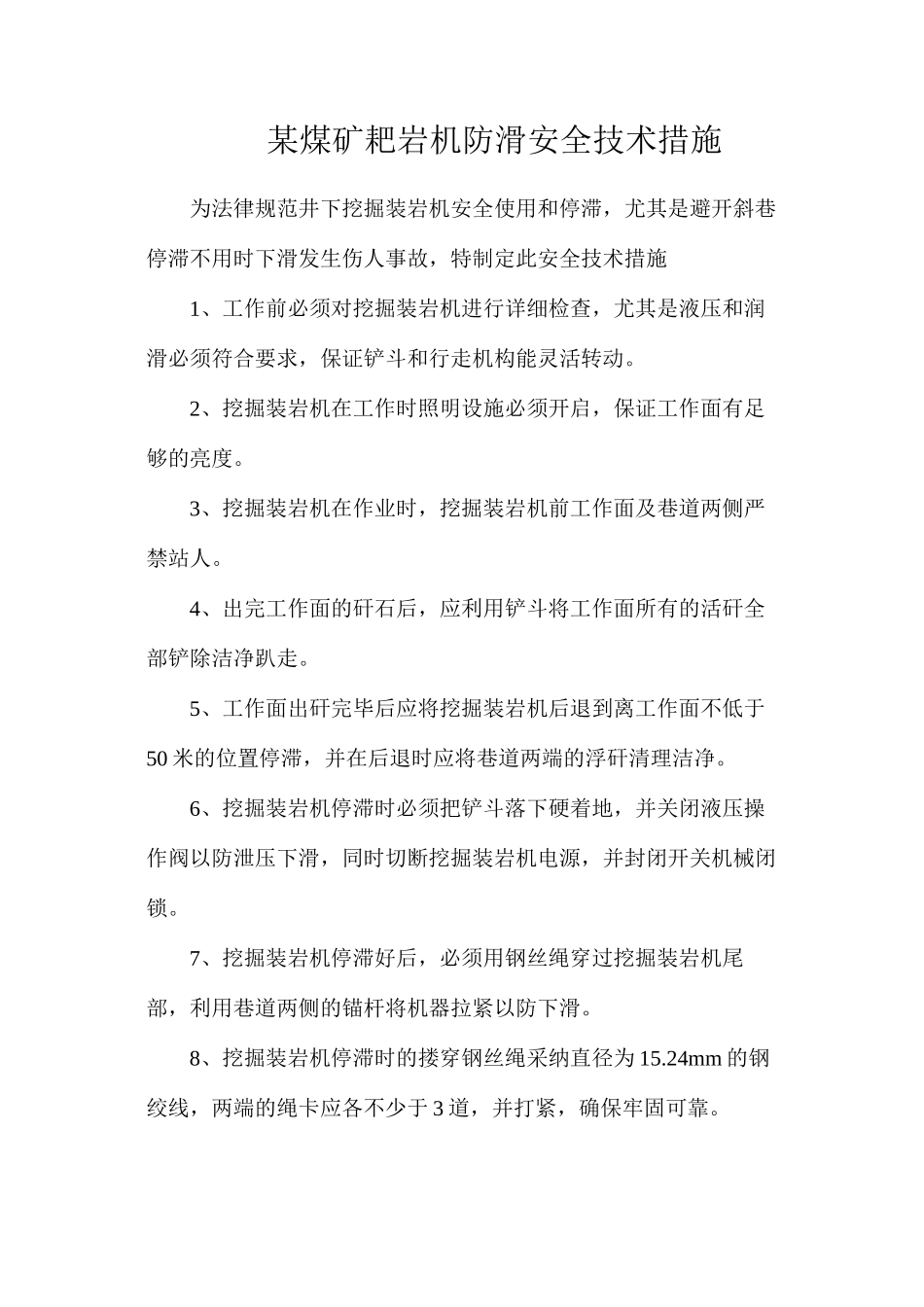 某煤矿耙岩机防滑安全技术措施_第1页