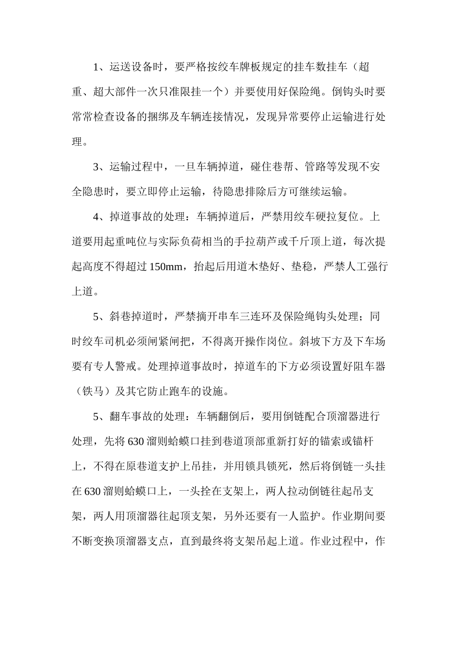 某煤矿运输大件安全技术措施_第2页