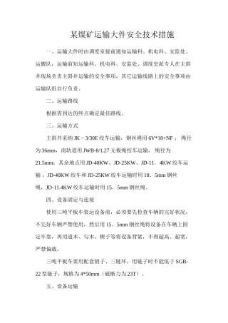某煤矿运输大件安全技术措施