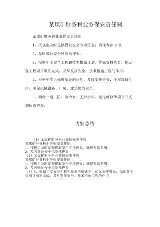 某煤矿财务科业务保安责任制